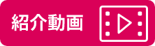 紹介動画