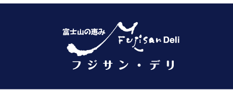 フジサン・デリ