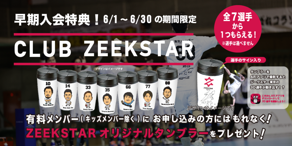 有料メンバー早期入会オリジナルタンブラープレゼントZEEKSTAR