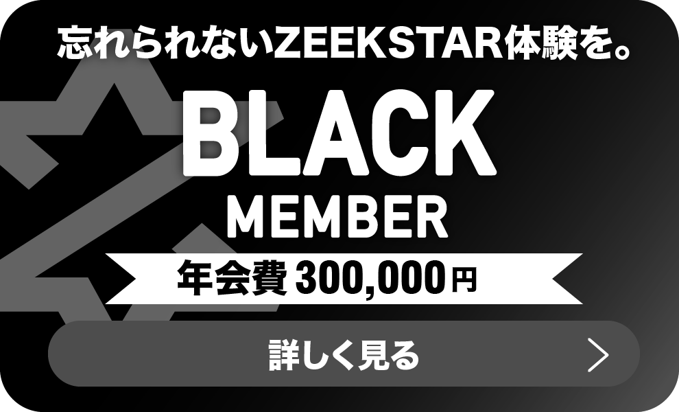 ジークスター東京（ZEEK STAR）ブラックメンバー会員