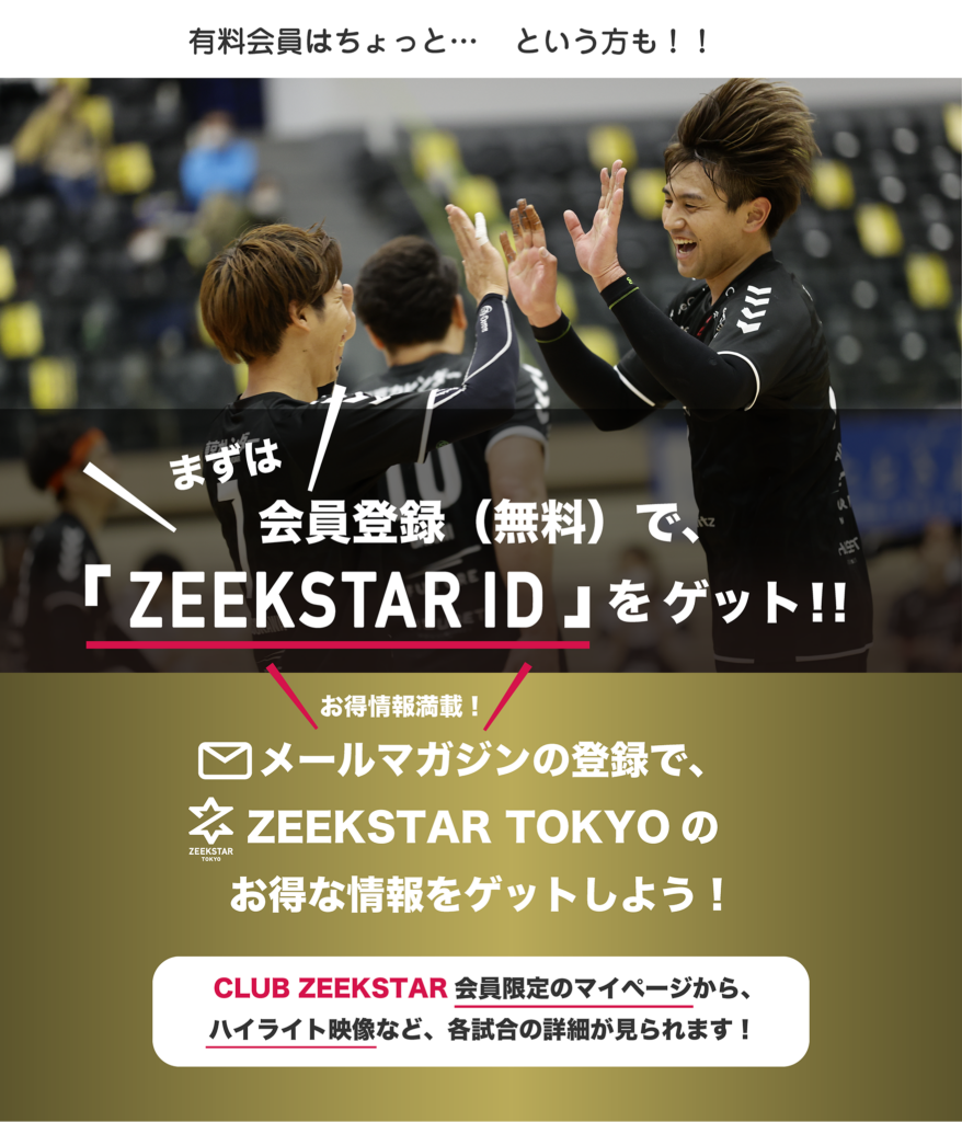 ジークスター東京ファンクラブ