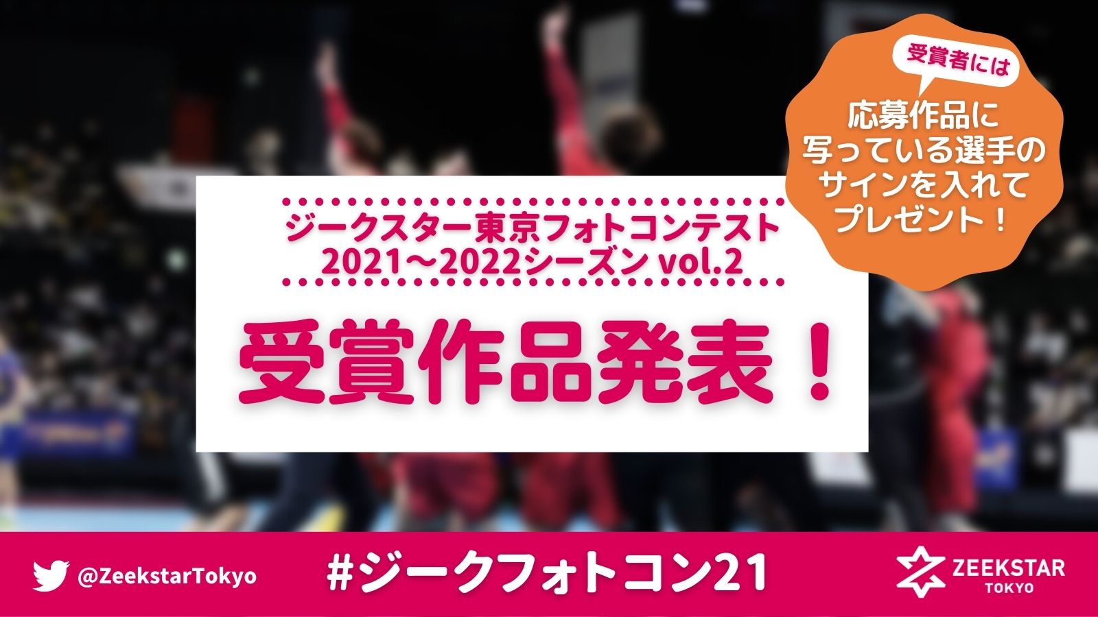 ジークスター東京フォトコンテスト2021～2022シーズン vol.2　受賞作品発表！