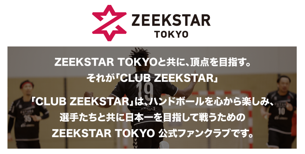 ジークスター東京ファンクラブ