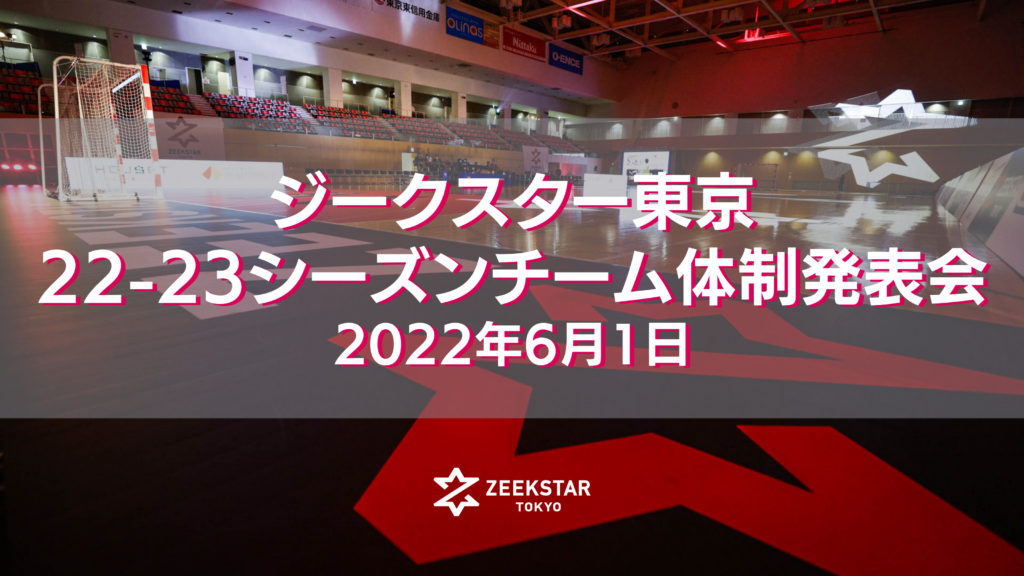 22-23シーズン体制発表会 YouTubeライブ配信のお知らせ