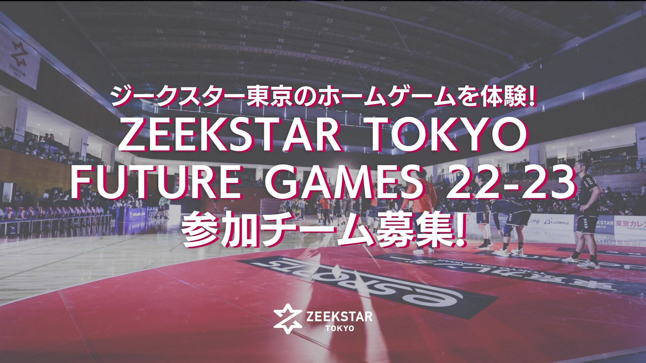 ジークスター東京のホームゲームを体験！「ZEEKSTAR TOKYO