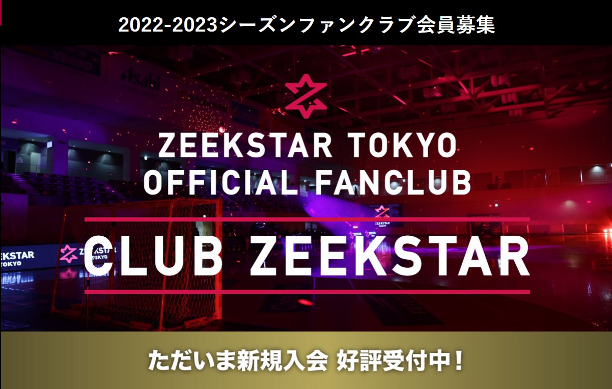 公式ファンクラブCLUB ZEEKSTAR 22-23シーズンは6/1 正午入会受付スタート！早期入会特典あります！
