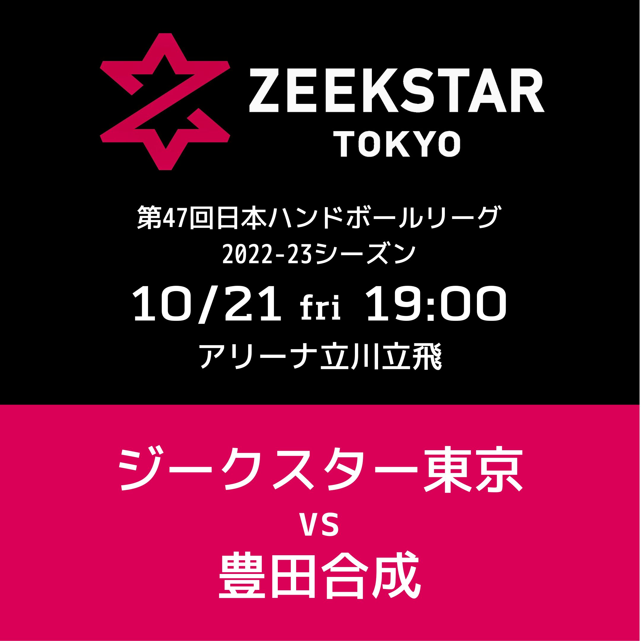 10/21 ホーム戦 タイムテーブル、来場者プレゼント、物販、イベント等