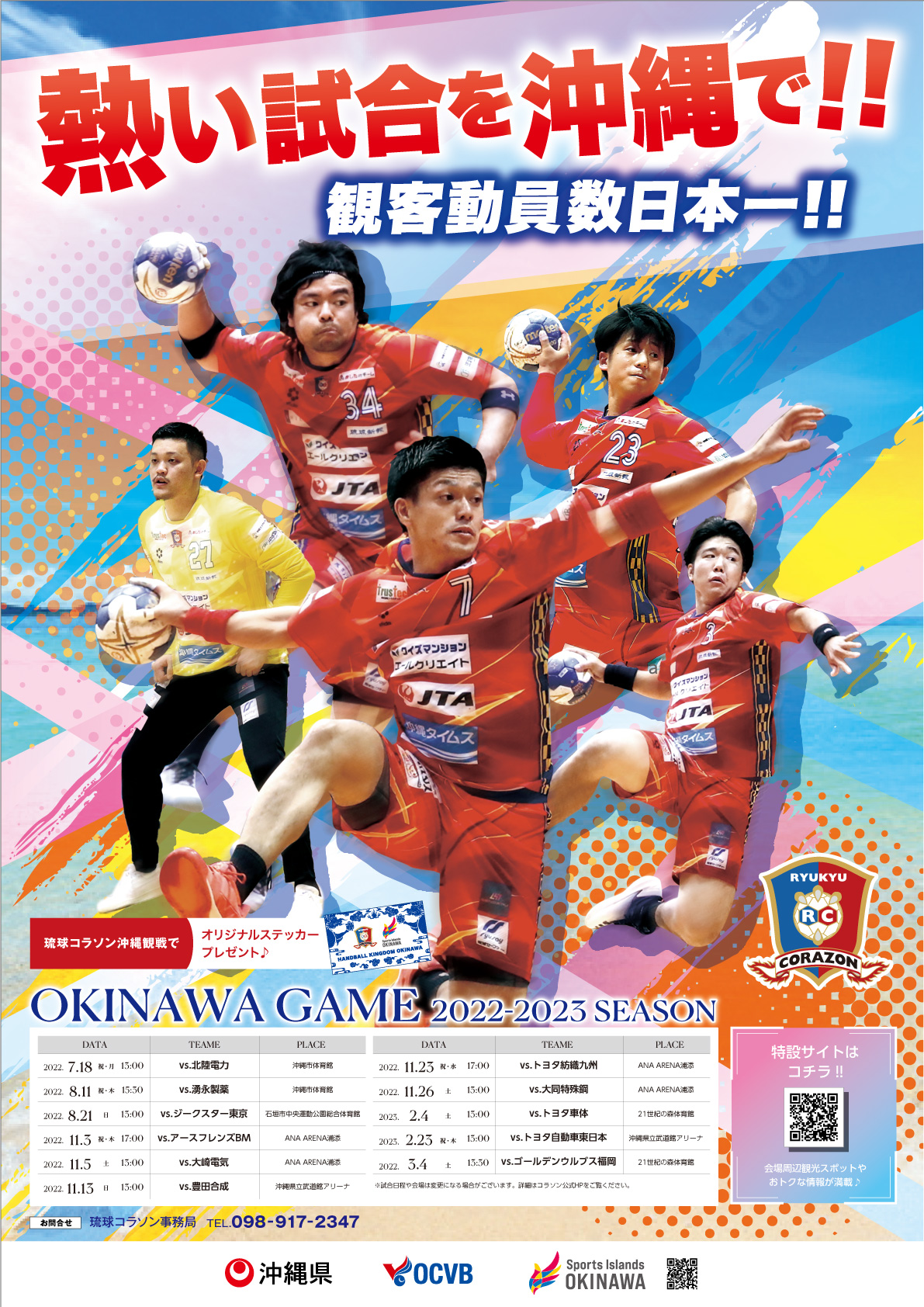 8/14 ホーム戦に沖縄スポーツ旅PRブースが出展、プレゼントも！