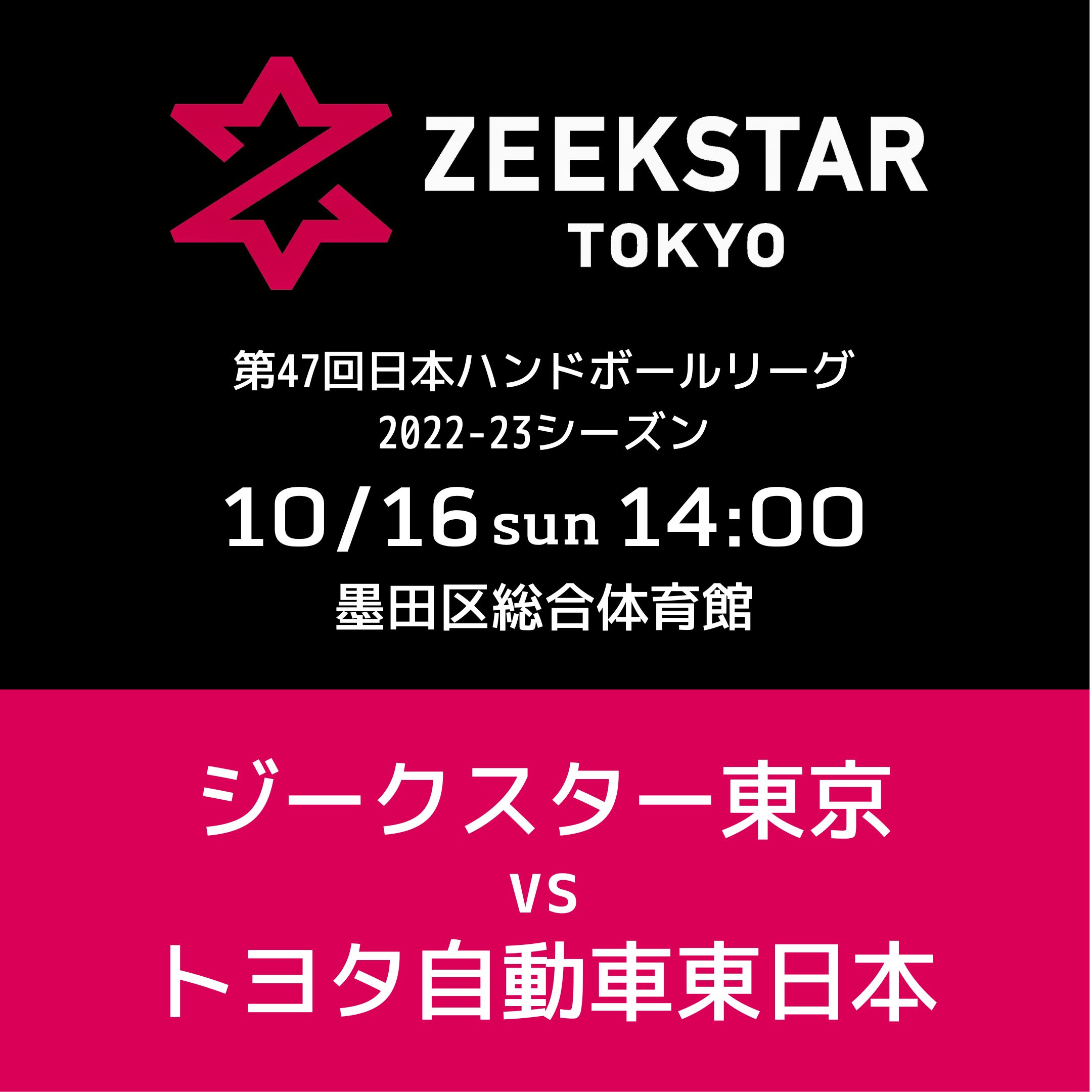 10/16 ホーム戦　タイムテーブル、来場者プレゼント、物販、イベント等のお知らせ(10/16更新)