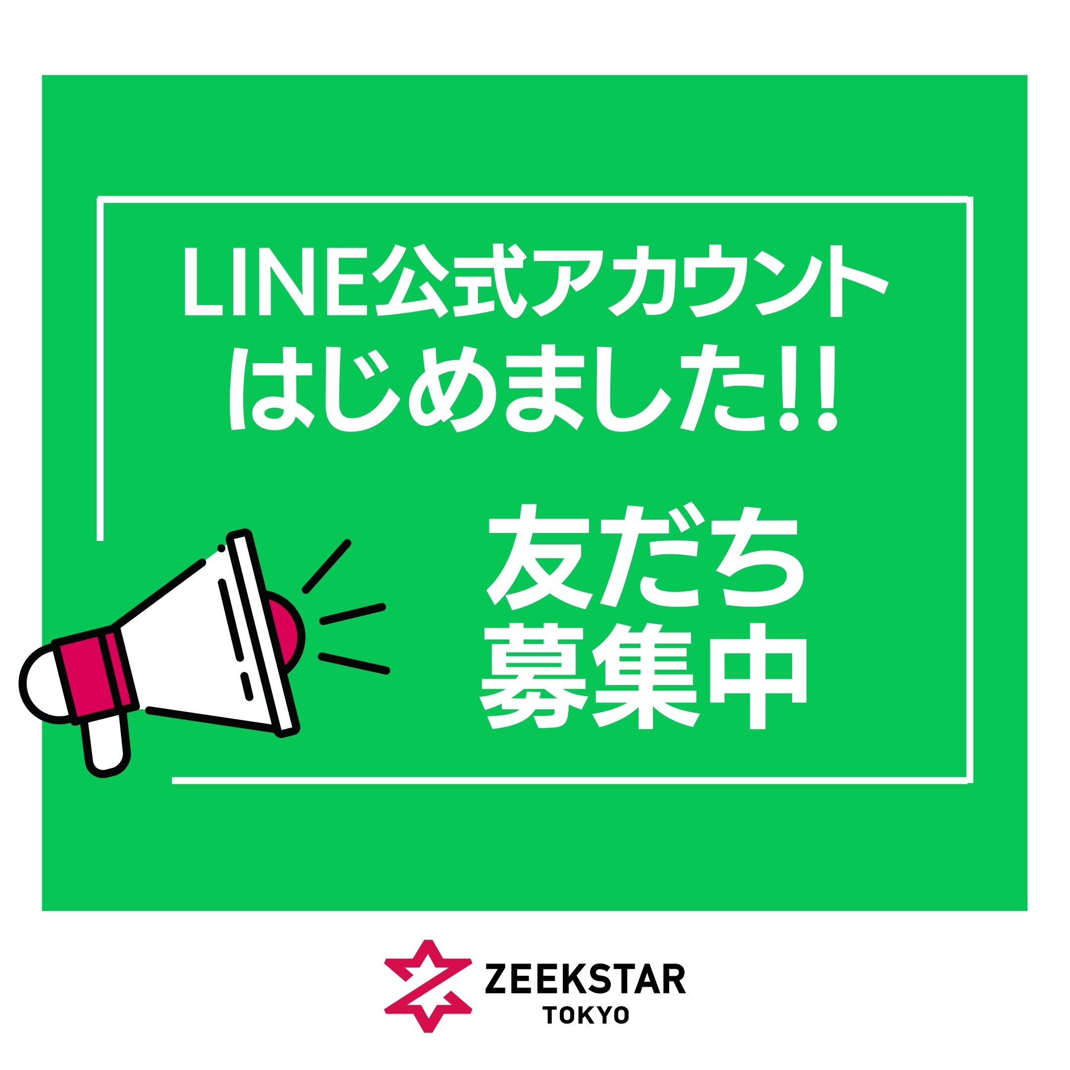 公式LINEアカウント開設のお知らせ | ZEEKSTAR TOKYO