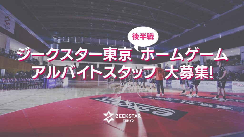 ホームゲーム後半戦 アルバイトスタッフ募集!