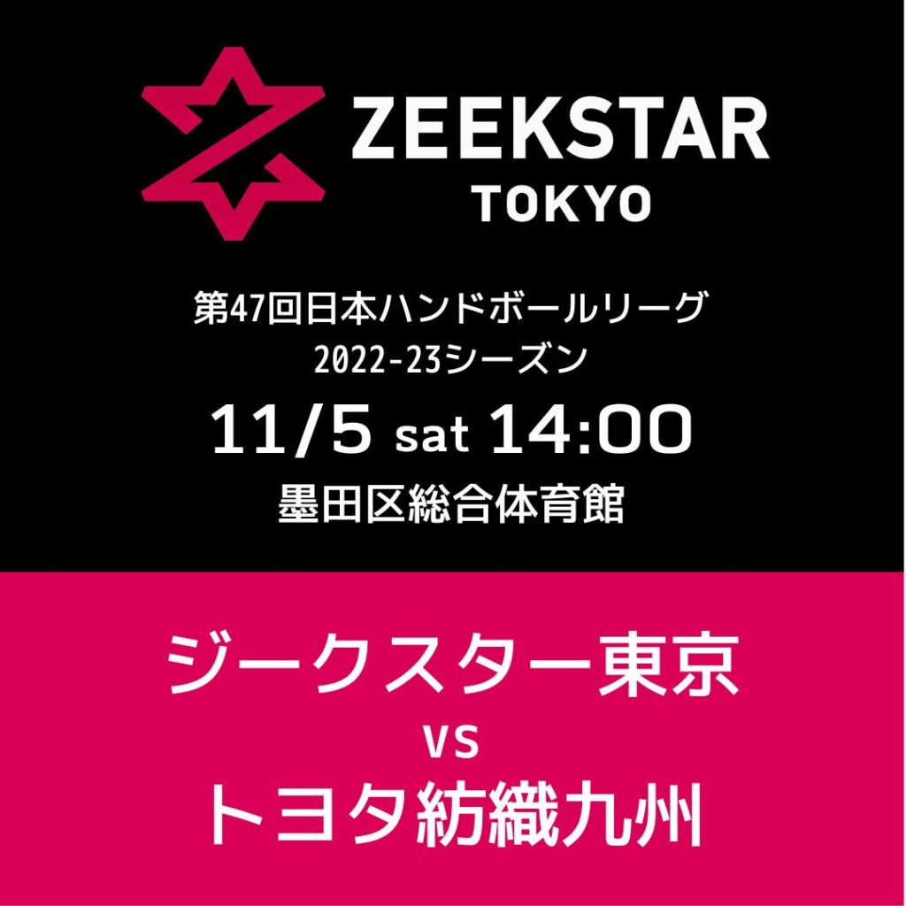 11/5 ホーム戦 タイムテーブル、来場者プレゼント、物販、イベント等のお知らせ(11/4更新)