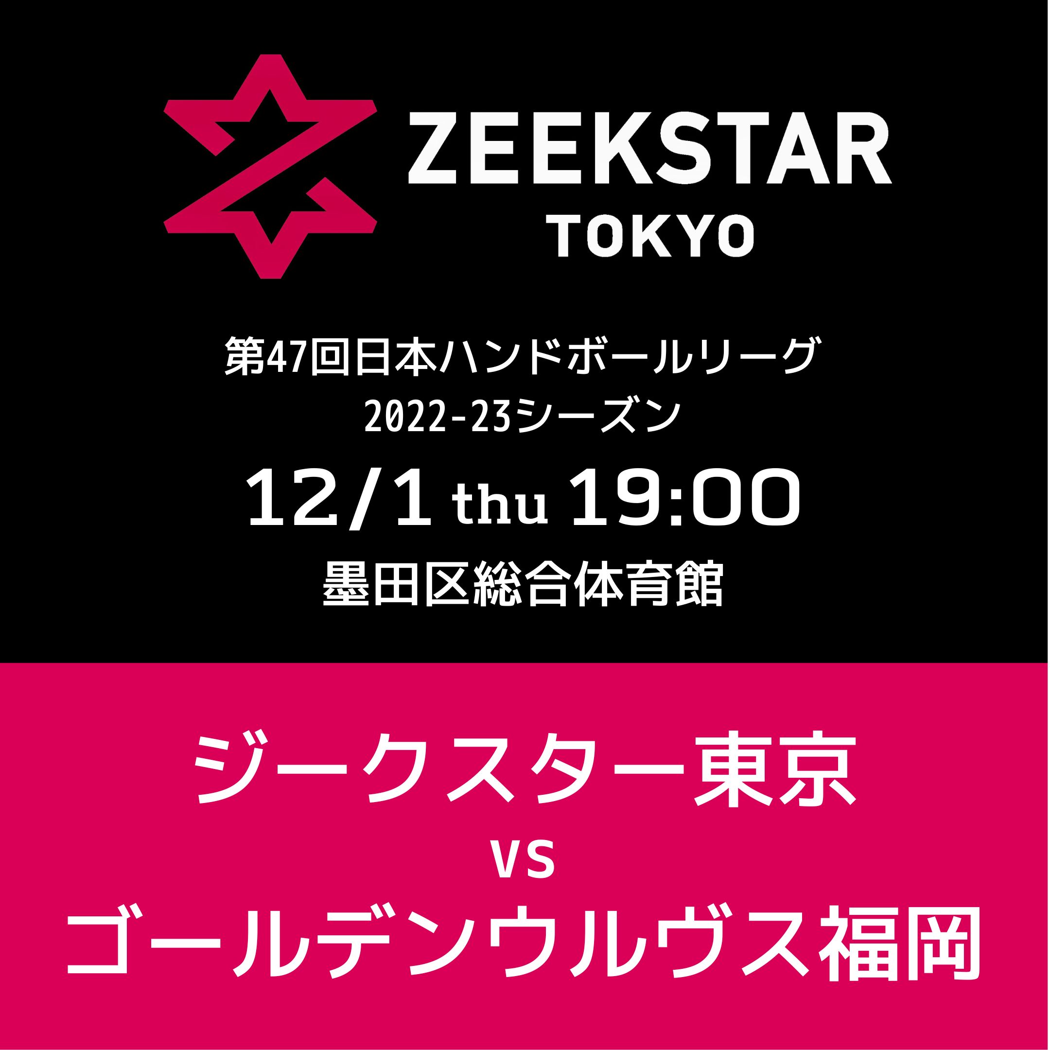 12/1ホーム戦チケット FC有料会員向け先行販売のお知らせ