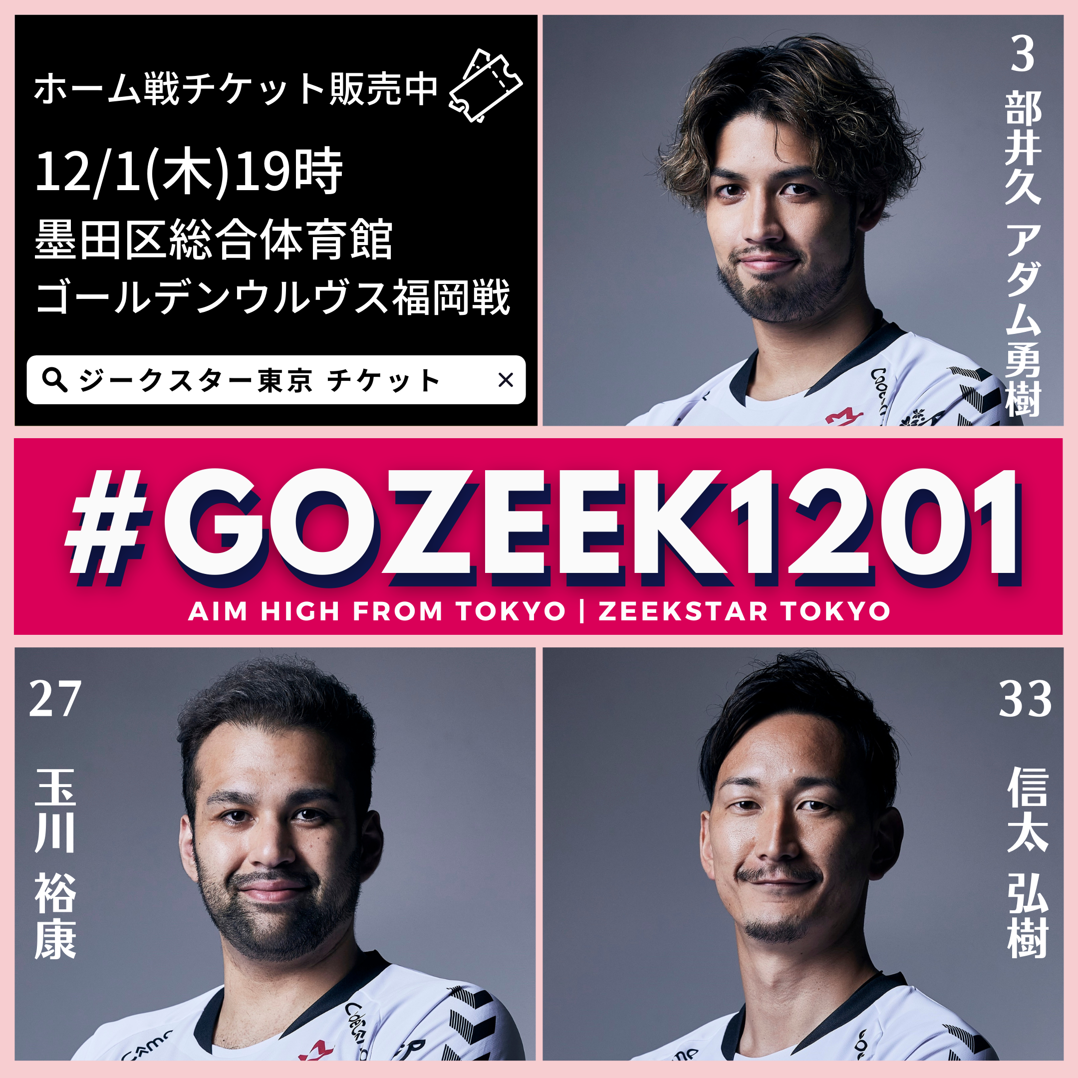 12/1ホーム戦チケット 一般販売のお知らせ