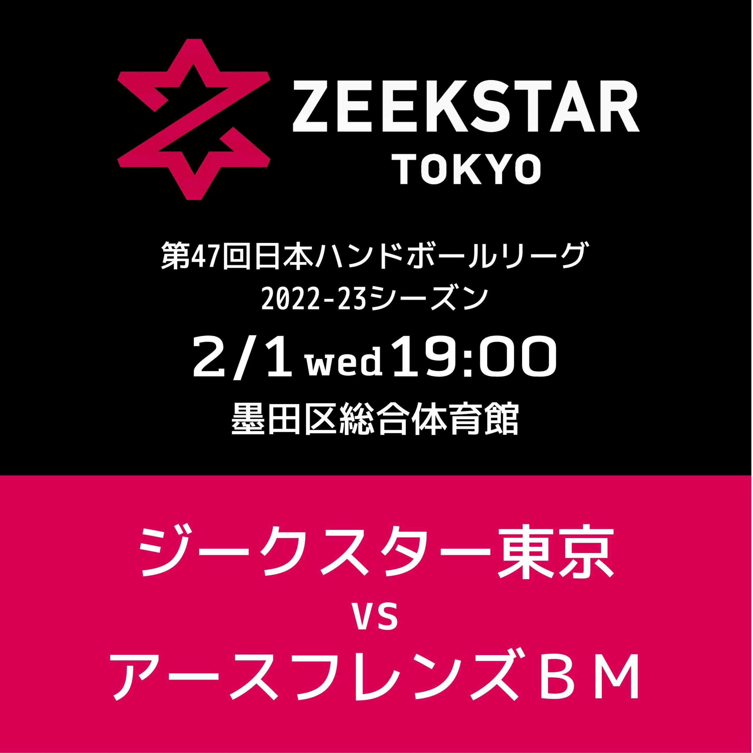 2/1 ホーム戦 タイムテーブル、来場者プレゼント、物販