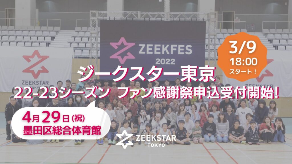 2022-23シーズン ファン感謝祭 申込受付開始のお知らせ(3/8更新)