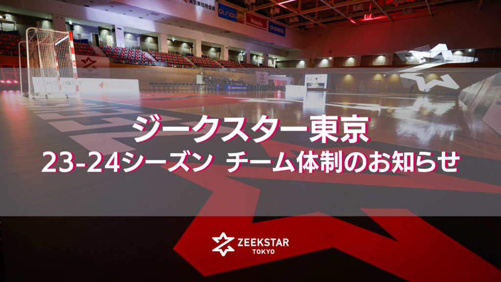 日本リーグ23-24シーズン チーム体制のお知らせ