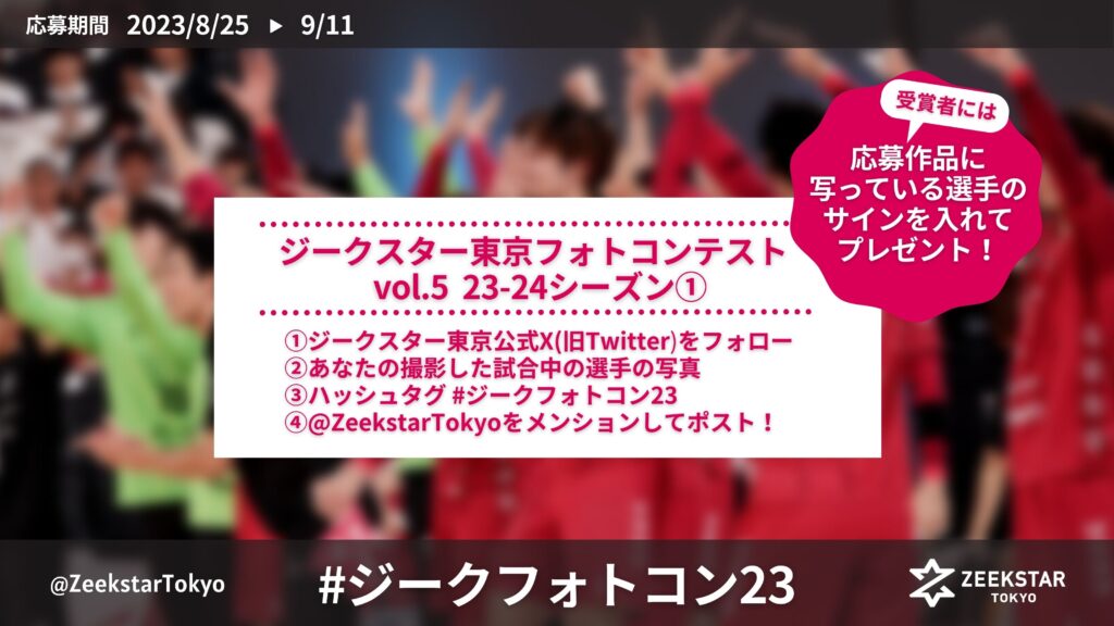 ジークスター東京フォトコンテスト vol.5  23-24シーズン① 開催中!