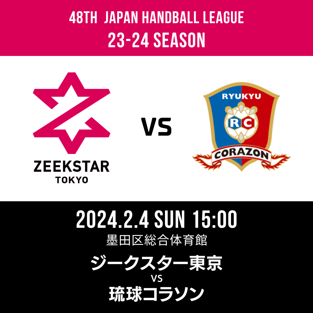 観戦案内】2/4 vs琉球コラソン（1/31更新） | ZEEKSTAR TOKYO