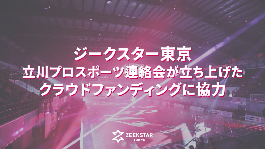 立川プロスポーツ連絡会が立ち上げたクラウドファンディングに協力