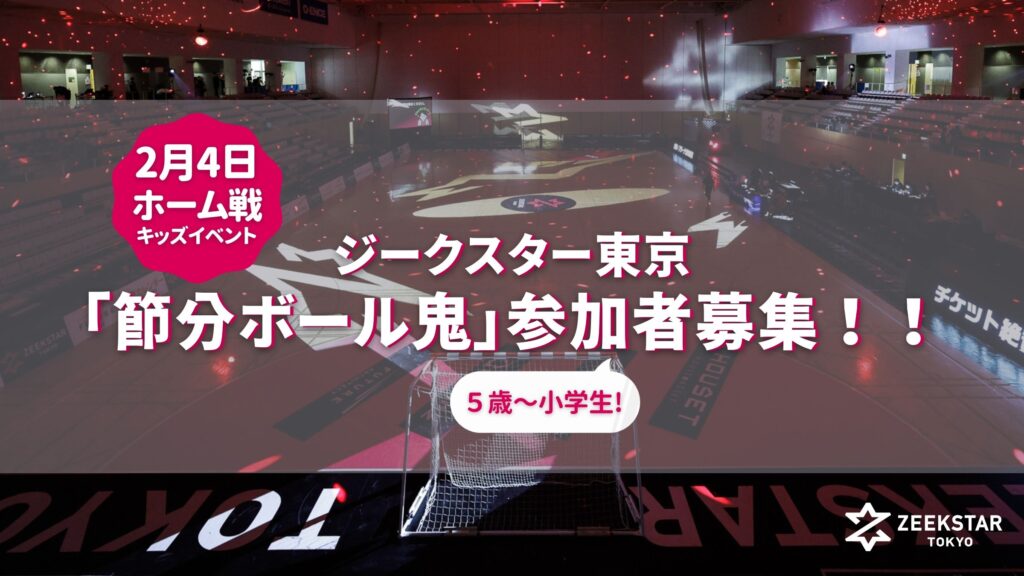 2/4ホーム戦のキッズイベント「節分ボール鬼」参加者募集!!