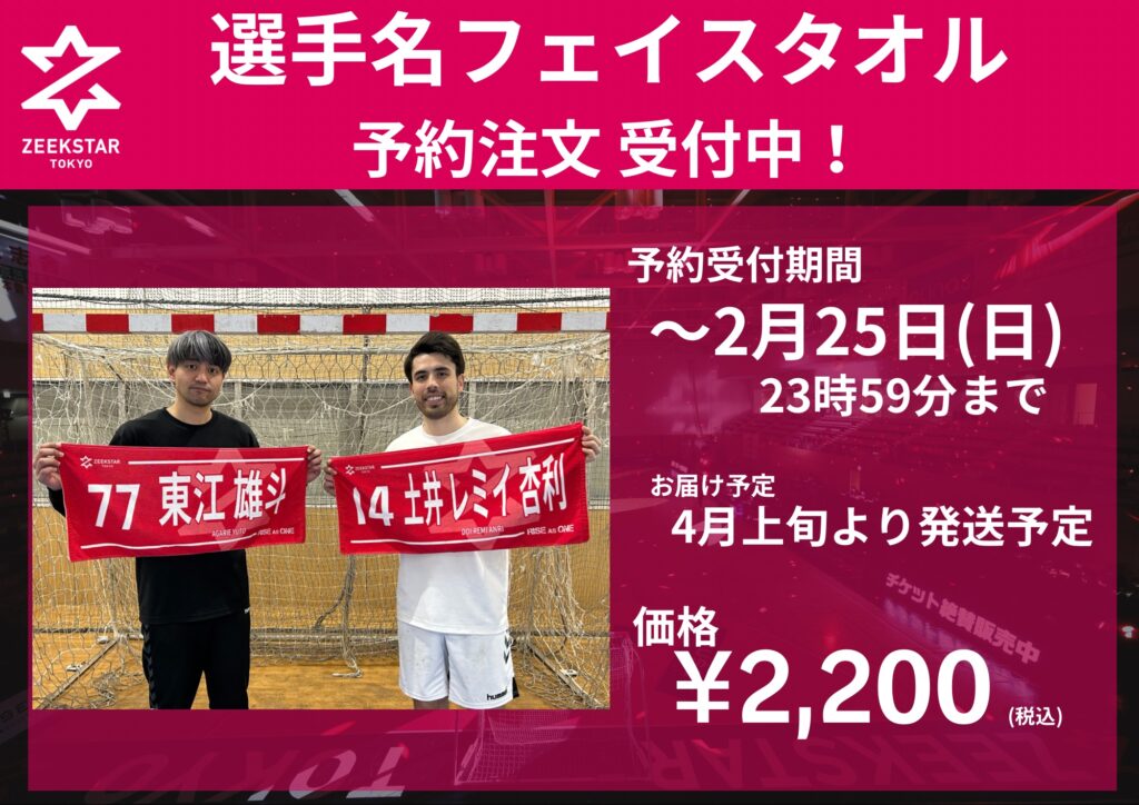 【新発売】【受注生産】選手名フェイスタオルの予約受付開始!