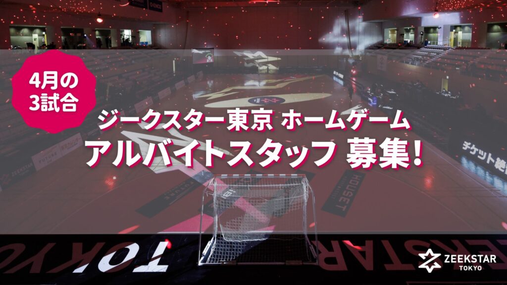 ジークスター東京ホームゲーム アルバイトスタッフ募集!