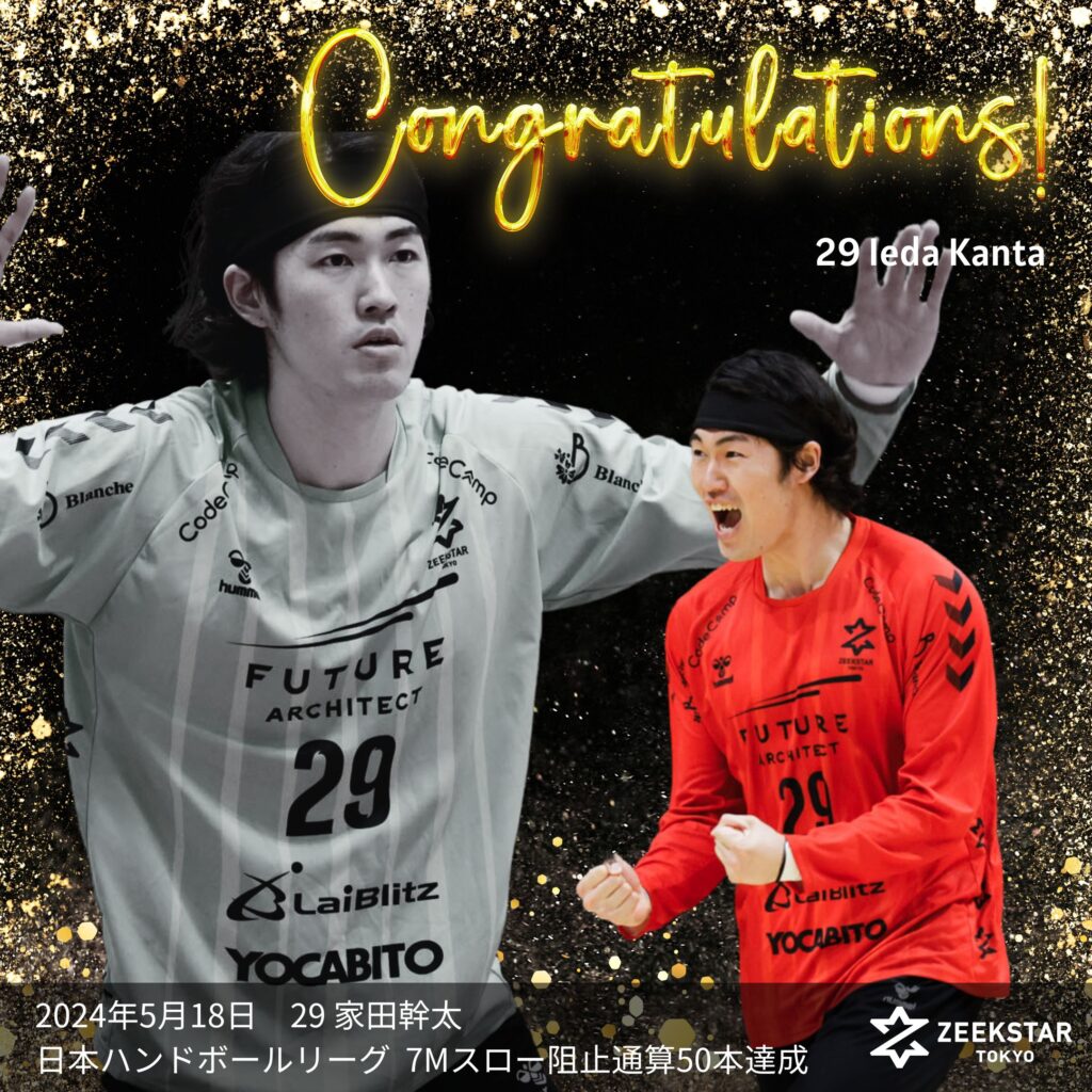 家田幹太選手 日本ハンドボールリーグ7メートルスロー阻止通算50本達成