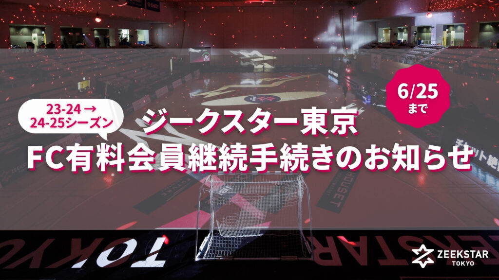 公式ファンクラブ「CLUB ZEEKSTAR」有料会員 24-25シーズンへの