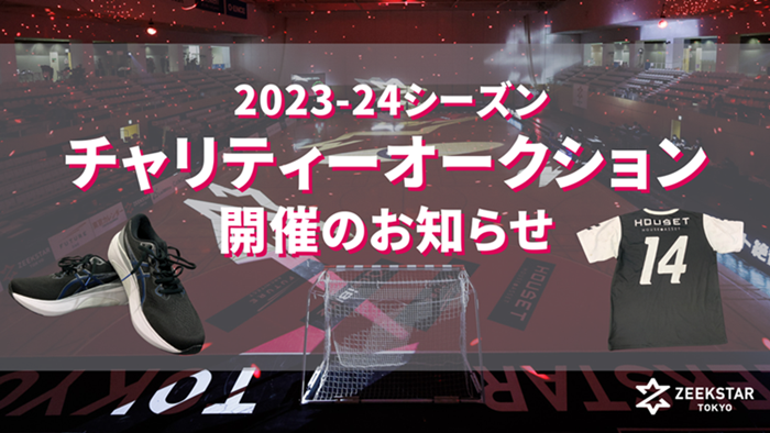2023-24シーズンチャリティーオークション開催のお知らせ