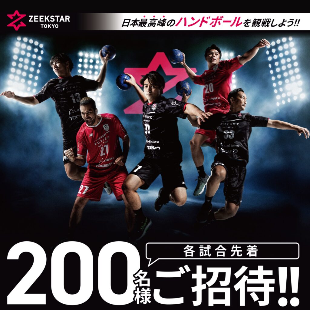 ジークスター東京のホーム戦に各試合先着200名様無料ご招待!
