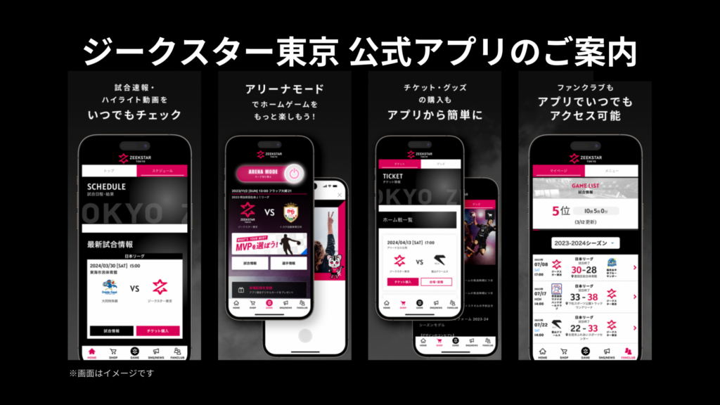 ジークスター東京公式アプリのご案内