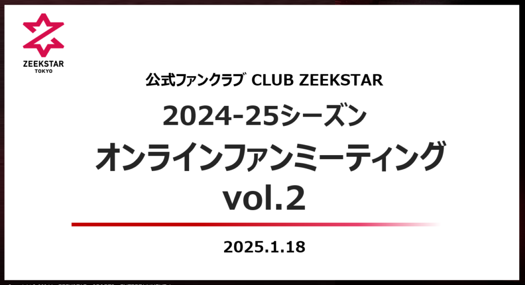 FC有料会員限定 オンラインファンミーティングvol.2のご案内(1/27更新)