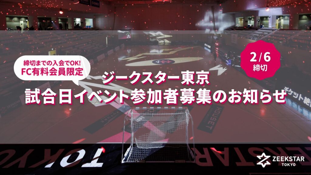 2/14 試合日イベントはイチオシ選手のサイン入りポストカードをプレゼント!締切までの入会で応募OK(1/30更新)