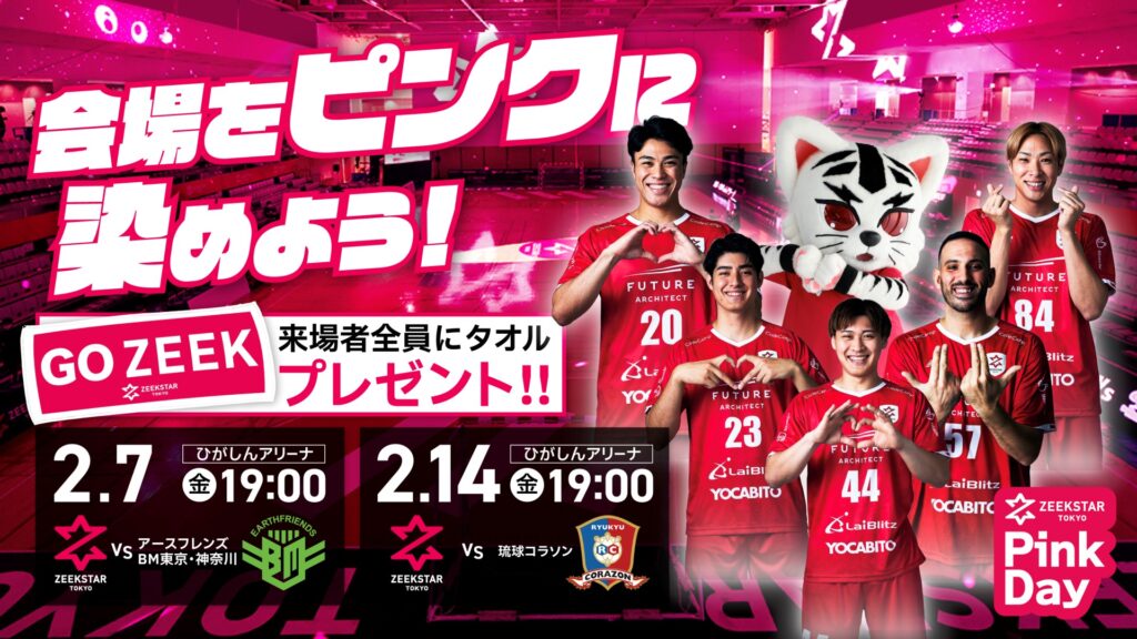 観戦案内】2/7 vs アースフレンズBM東京・神奈川（1/31更新
