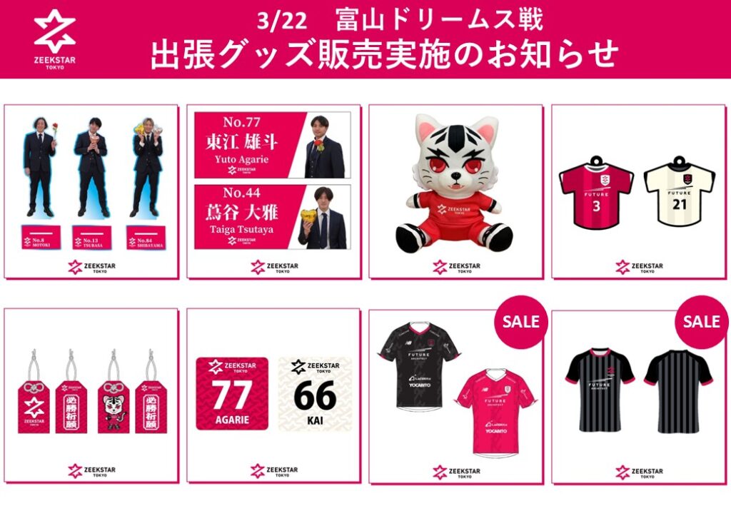 3/22 富山ドリームス戦 アウェイ会場 出張グッズ販売のお知らせ