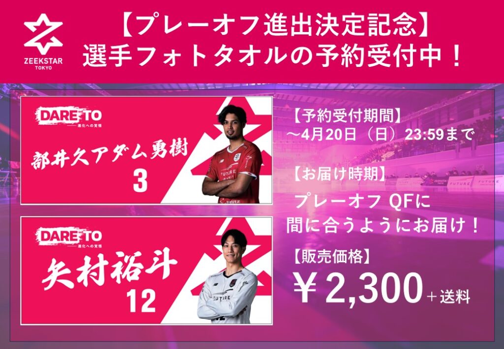 プレーオフ進出決定記念】選手フォトタオルの受注生産決定！予約受付