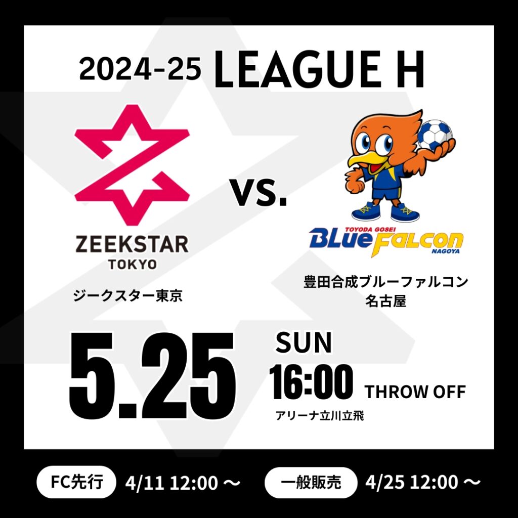 5/25ホーム最終戦 チケット追加販売のお知らせ | ZEEKSTAR TOKYO