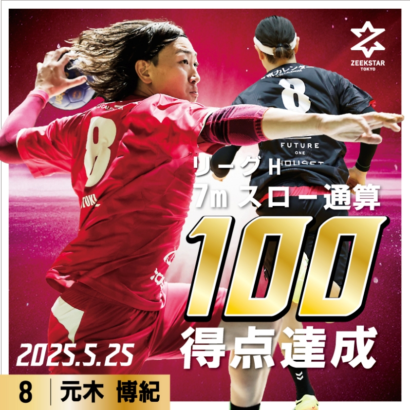 元木博紀選手 リーグH7mスロー通算100得点を達成 | ZEEKSTAR TOKYO