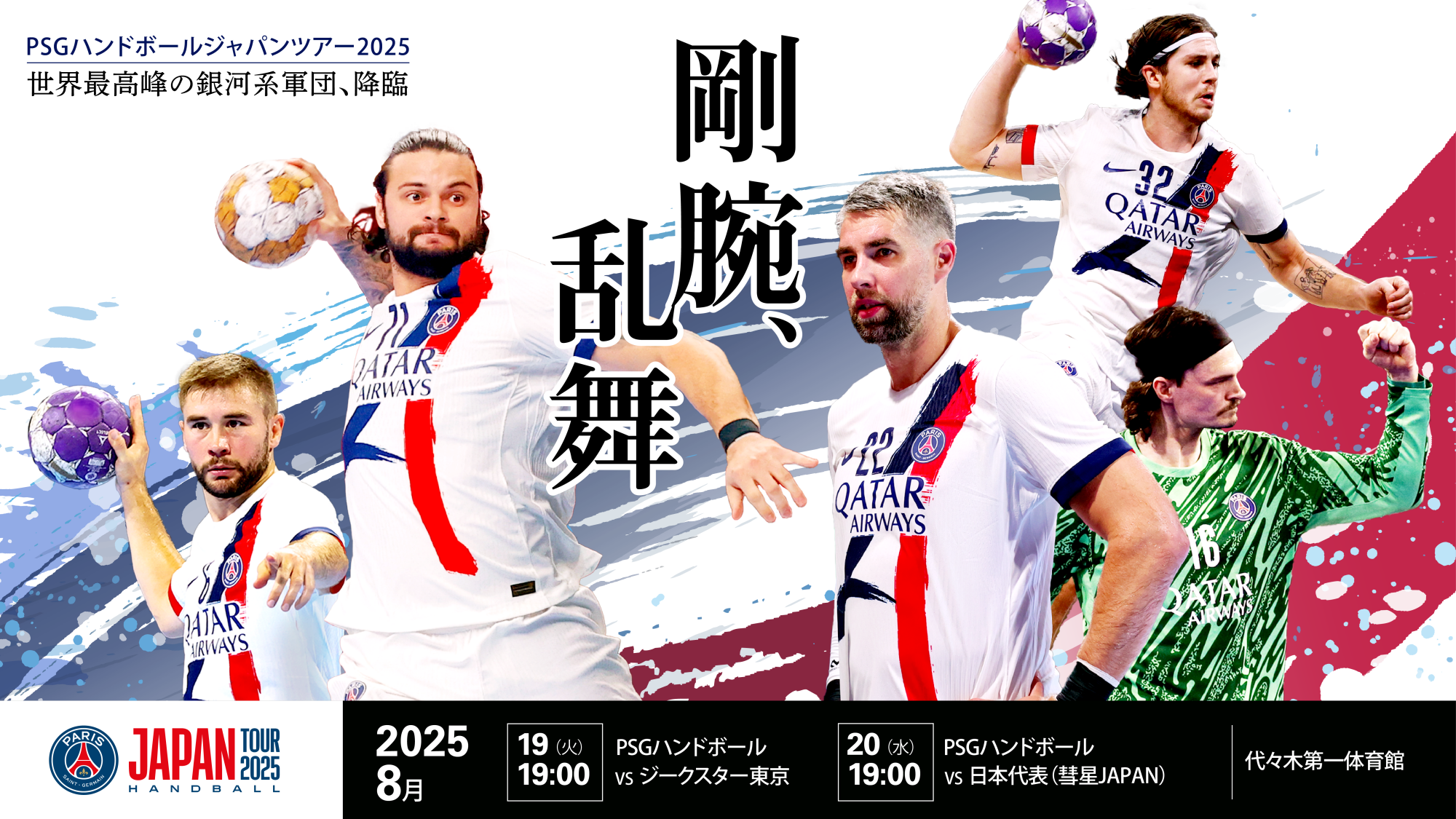 3年連続の来日決定！ 今夏も“ハンドボール界の銀河系軍団”が日本の