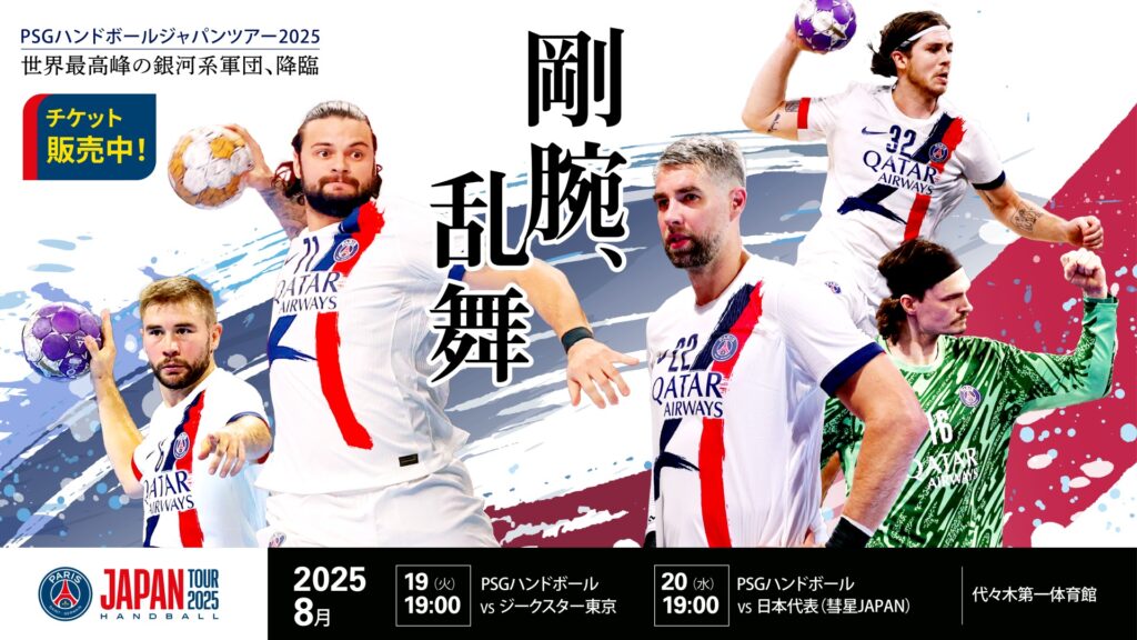 パリ・サン＝ジェルマン ハンドボール ジャパンツアー2025