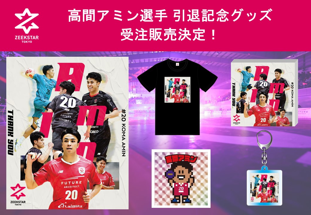 高間アミン選手引退記念グッズ 受注販売決定！7/6まで！ | ZEEKSTAR TOKYO