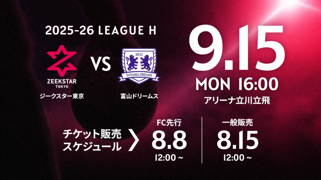 チケット 観戦案内】2025-26シーズン ホーム開幕戦！ 9/15 vs 富山
