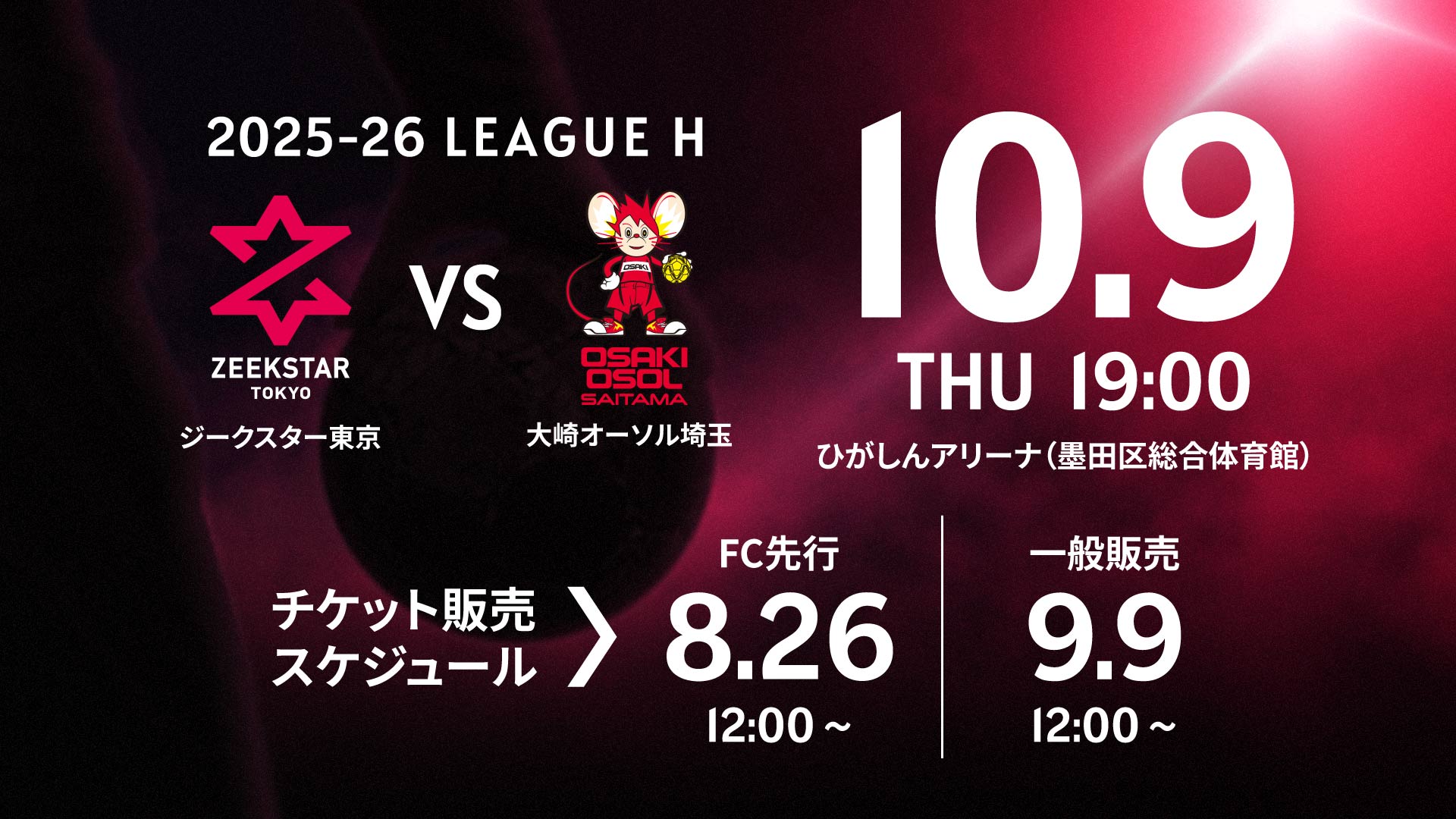 観戦案内】ひがしんアリーナ開幕戦！10/9 vs 大崎オーソル埼玉戦（10/7