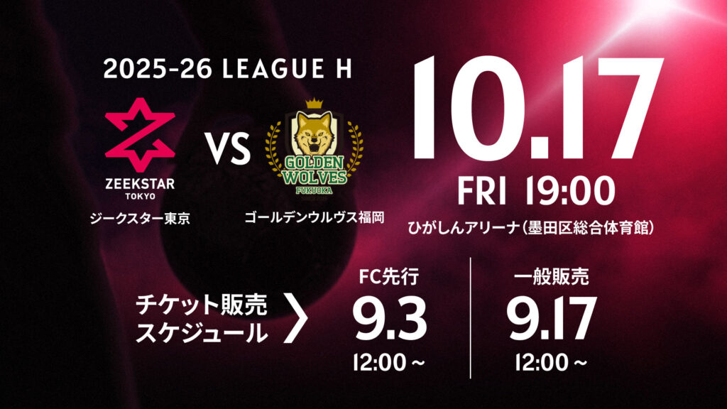 古*可様 BACK TO THE FUTURE ゴールデンチケット 観戦案内】10/17 vs ゴールデンウルヴス福岡戦 | ZEEKSTAR TOKYO