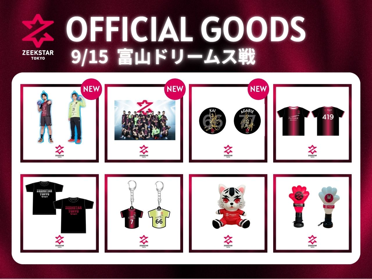未成年 グッズ まとめ売り 9/15 富山ドリームス戦 グッズ販売情報のお知らせ | ZEEKSTAR TOKYO