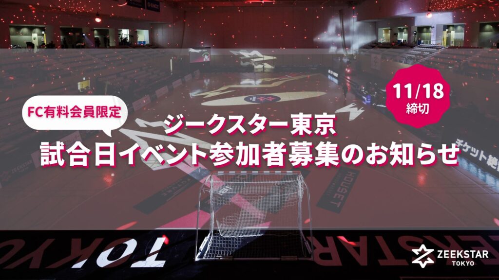 ファンクラブ アーカイブ | ZEEKSTAR TOKYO