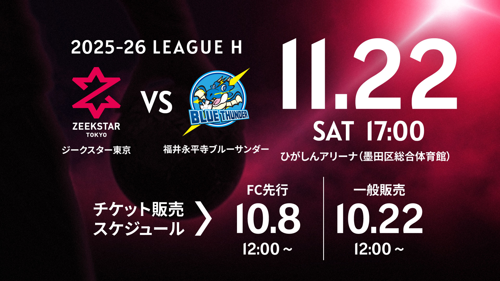 観戦案内】11/22 福井永平寺ブルーサンダー戦（11/21更新） | ZEEKSTAR