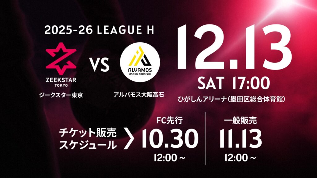 観戦案内】12/13 アルバモス大阪高石戦（12/12更新） | ZEEKSTAR TOKYO