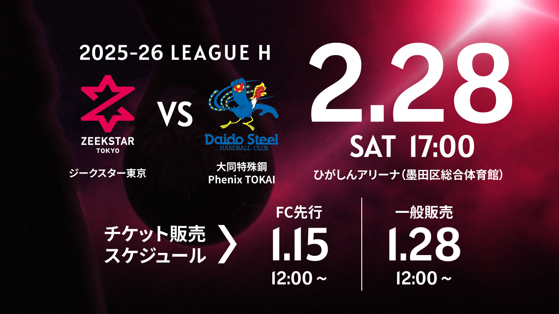 観戦案内】2/28 大同特殊鋼 Phenix TOKAI戦 | ZEEKSTAR TOKYO